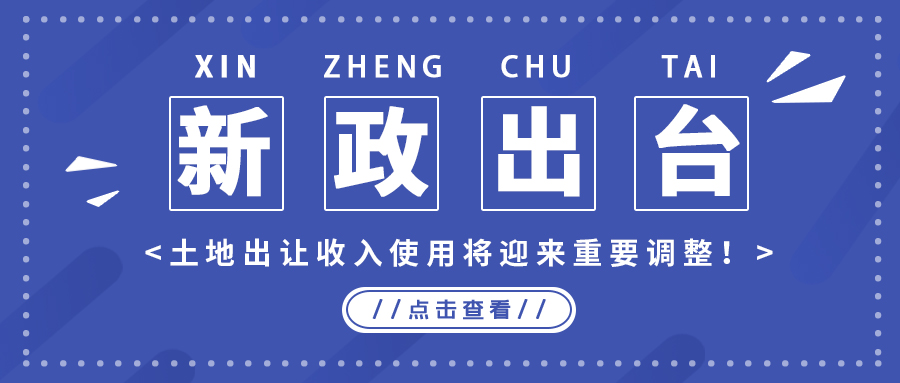 政策解读｜新政出台，，，，，，，土地出让收入使用将迎来重要调整！