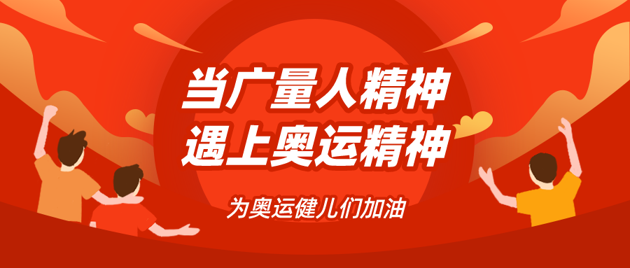 量圈儿NO.48｜当ladbrokes立博人精神遇见奥运精神……