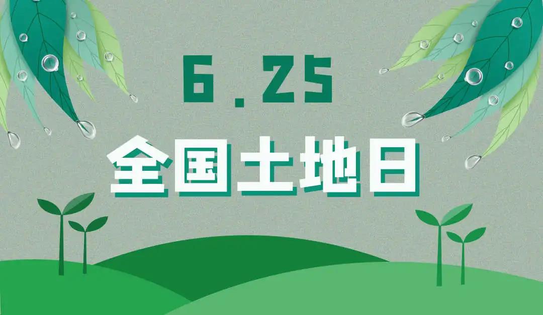 量圈儿NO.44｜守护土地，，，，，，，，保唬；；；；；せ肪常，，，，，，，ladbrokes立博人责无旁贷！