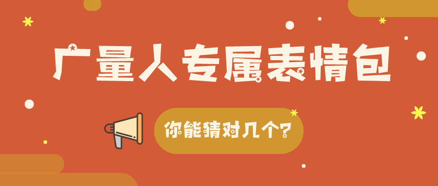 量圈儿NO.34｜ladbrokes立博人专属表情包，，，，，，你能猜对几个？？？？？？？？
