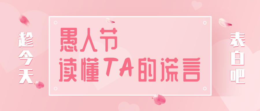 量圈儿NO.32｜愚人节，，，，，，，，读懂TA的谎言~
