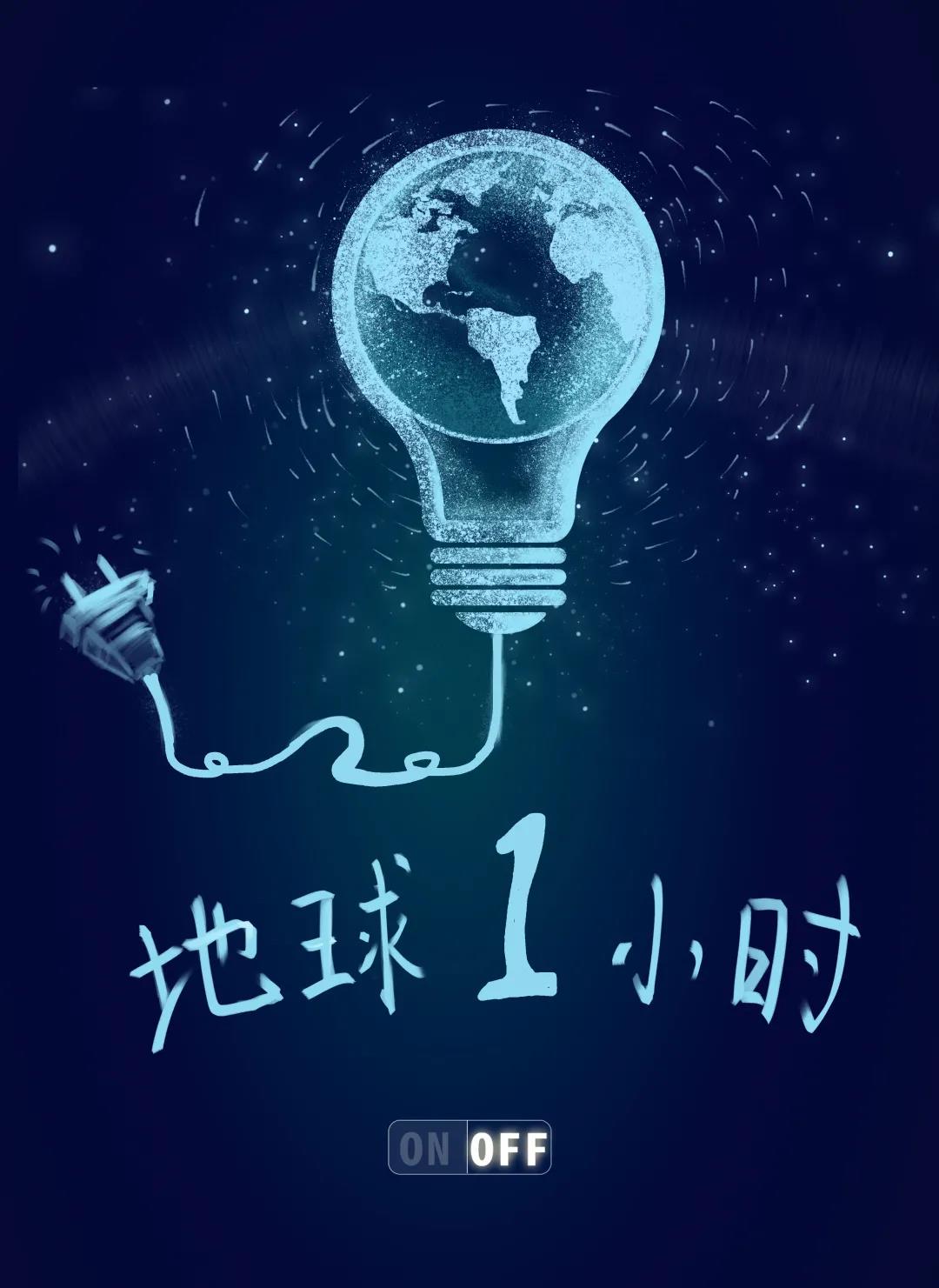 量圈儿NO.31｜地球一小时，，，，，，，，除了关灯我们还能做什么？？？？？？？