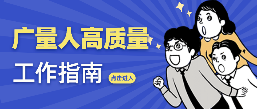 量圈儿NO.52｜ladbrokes立博人高质量工作指南