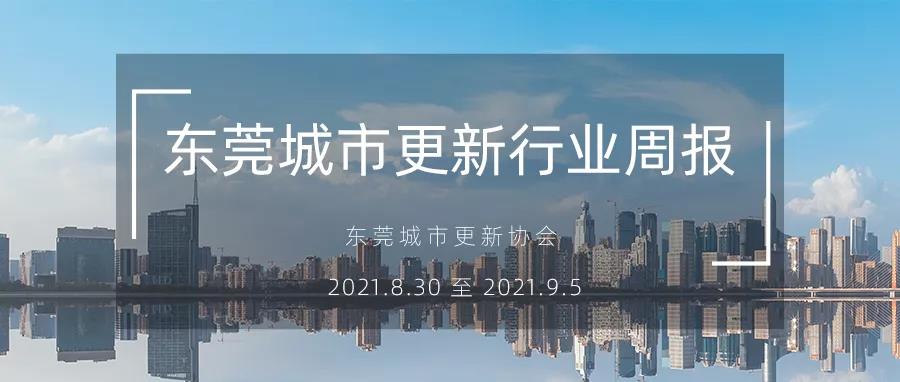 转载｜东莞城市更新行业周报（2021.8.30 至 2021.9.6）