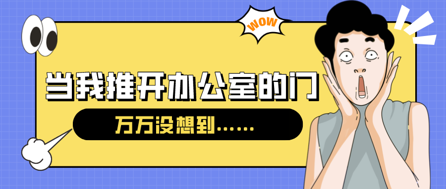 量圈儿NO.54｜今天，，，，，当我推开办公室的门……