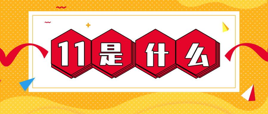 量圈儿NO.56｜11是什么？？？？？
