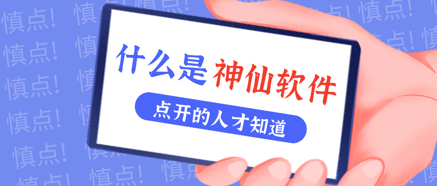 是什么神仙软件让他们都赞不绝口？？？？？？？！