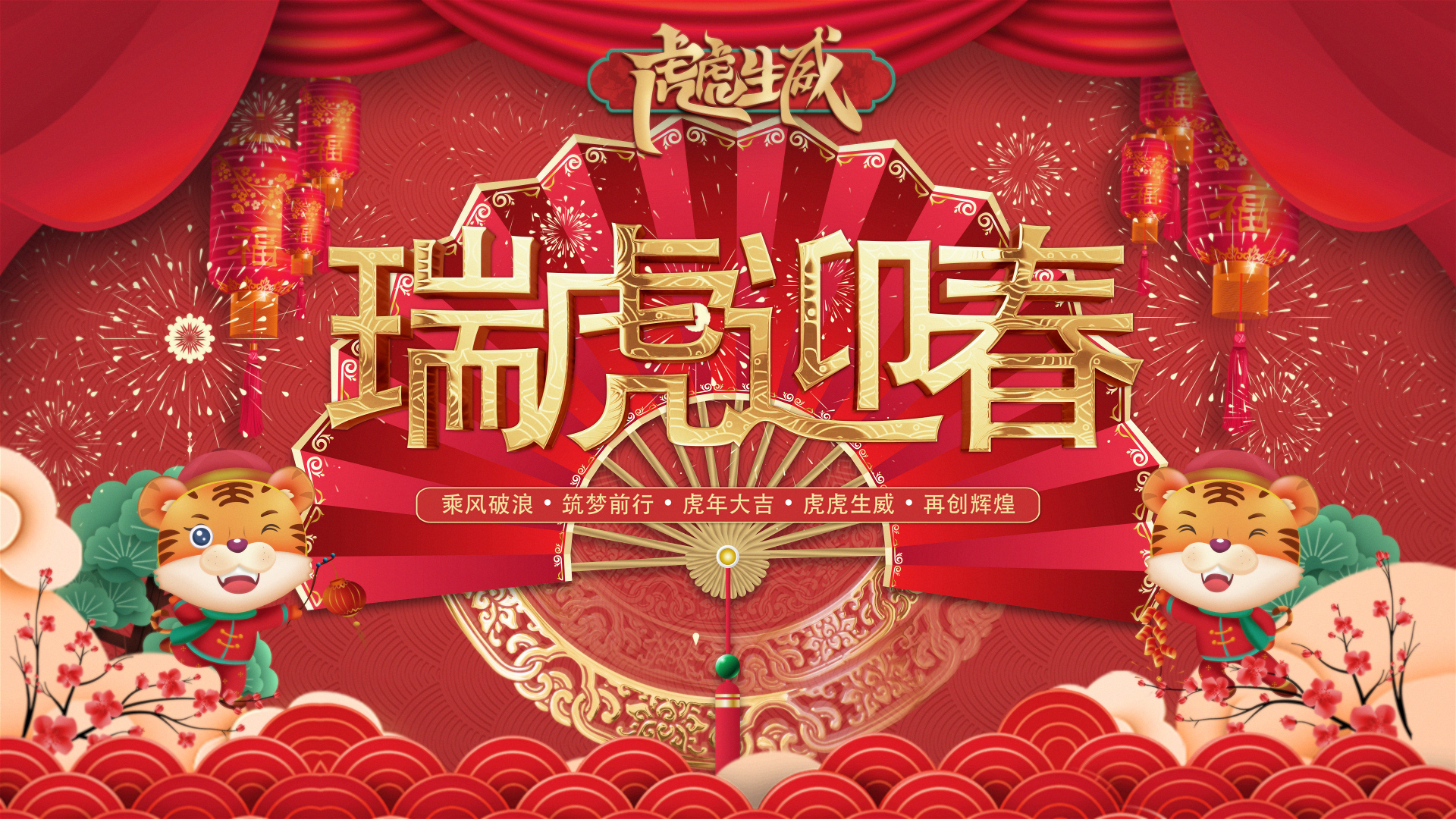 瑞虎迎春｜ladbrokes立博人创意拜年视频来啦。。。。。。。。。。。。。。。。