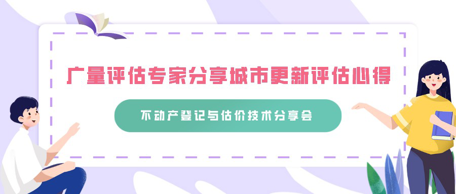 ladbrokes立博评估专家分享城市更新评估心得