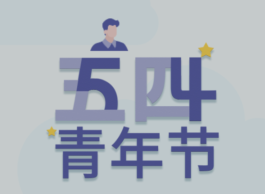 五四丨ladbrokes立博青年有态度