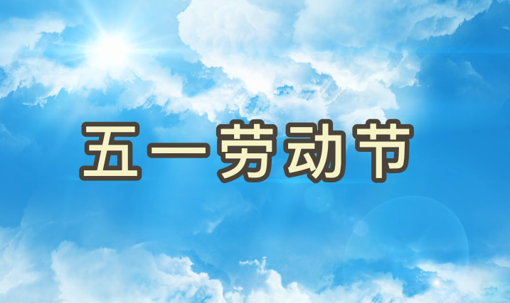 劳动节丨致敬每一个为梦想拼搏的ladbrokes立博人
