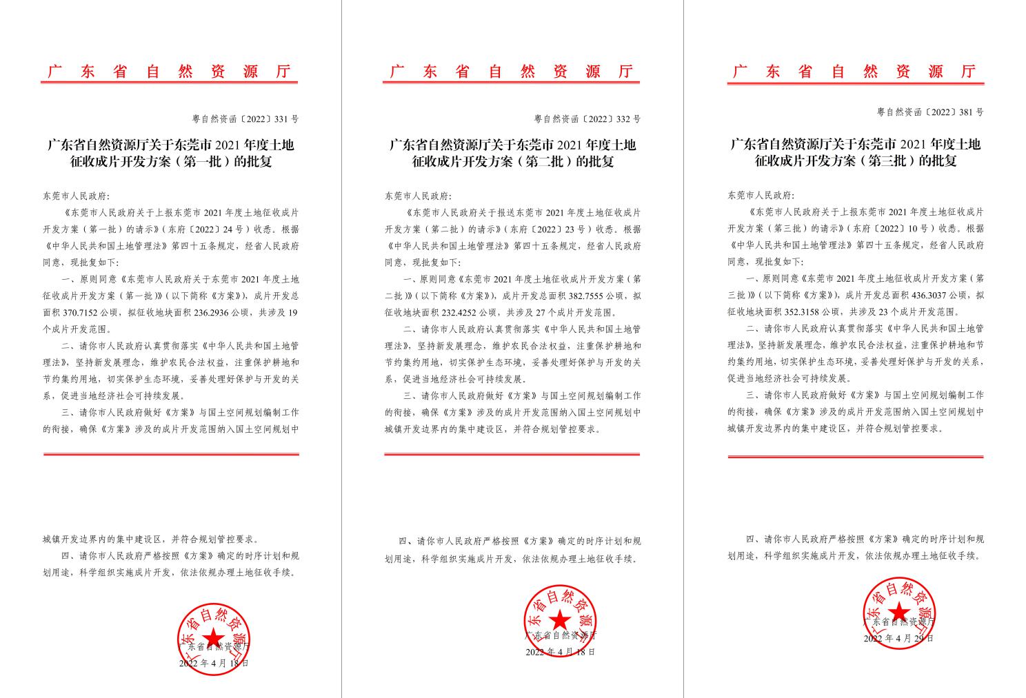 广东省自然资源厅批复同意！ladbrokes立博助推东莞多镇出台土地征收成片开发方案