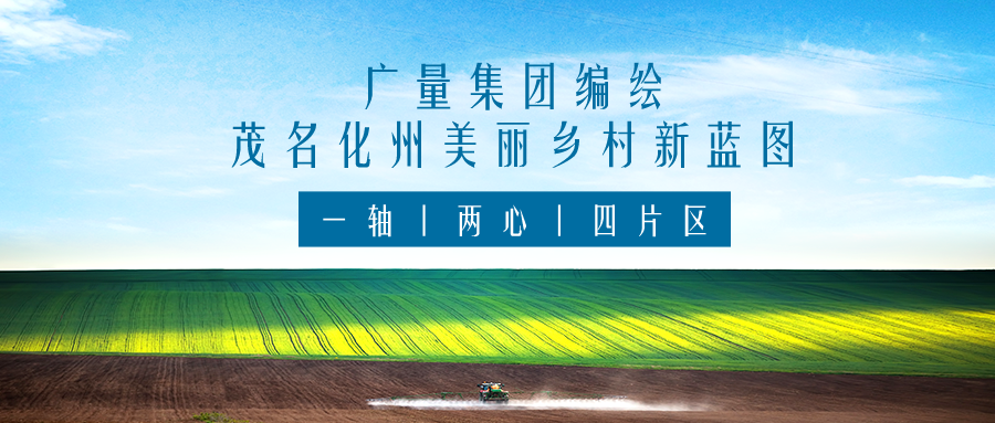 一轴 两心 四片区丨ladbrokes立博集团服务茂名化州美丽乡村新蓝图规划编制工作