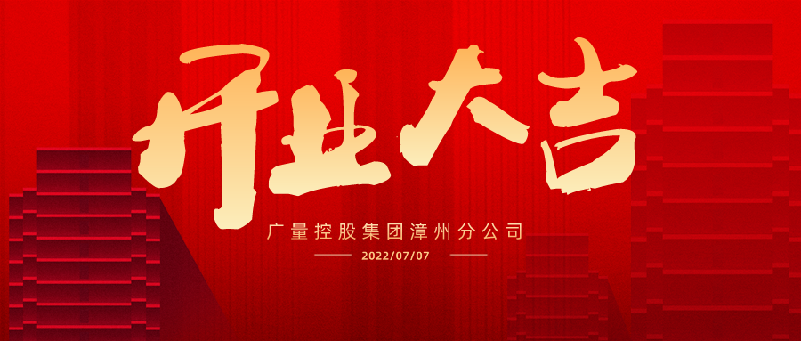 版图再扩 漳州启航丨热烈祝贺ladbrokes立博集团漳州分公司开业大吉！