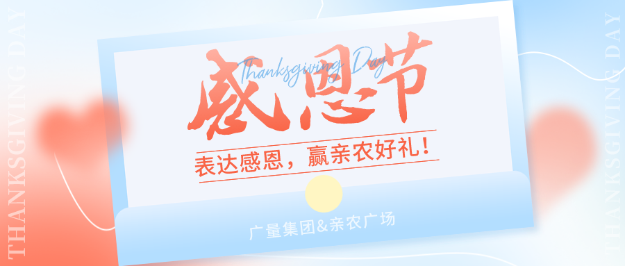 感恩有你，，，，，感恩有“礼”！