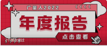量圈儿NO.94｜ladbrokes立博人2022年度报告请查收~