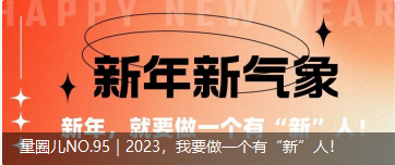 量圈儿NO.95｜2023，，，，，，，，我要做一个有“新”人！