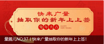 量圈儿NO.97丨快来ladbrokes立博抽取你的新年上上签！