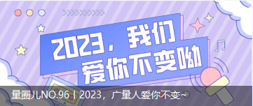 量圈儿NO.96丨2023，，，，，，，，ladbrokes立博人爱你不变~