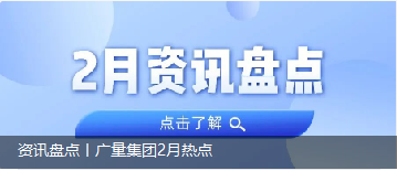 资讯盘点丨ladbrokes立博集团2月热点