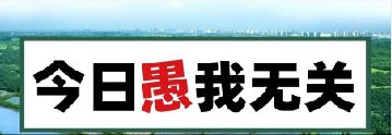 量圈儿NO.101｜今日，，，，，，，，愚我无关