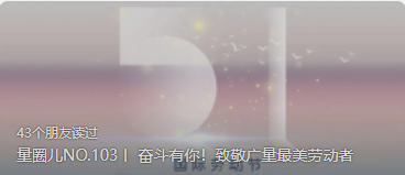 量圈儿NO.103丨 奋斗有你！致敬ladbrokes立博最美劳动者