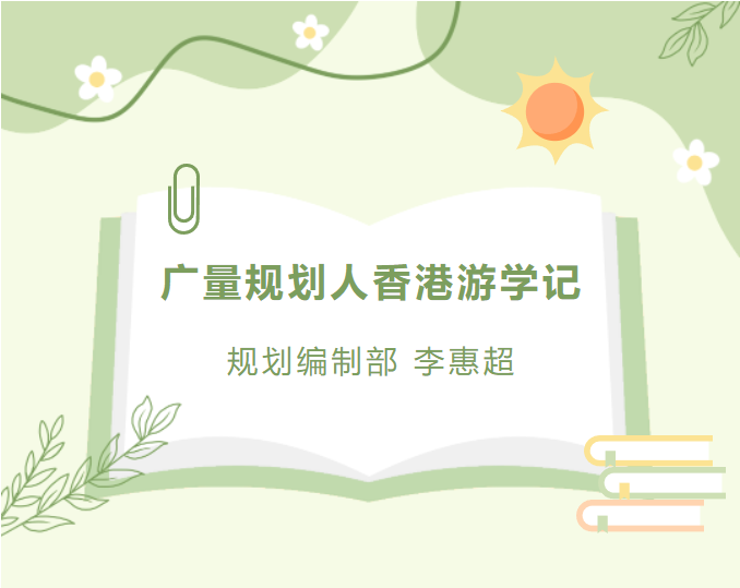 员工随笔丨ladbrokes立博规划人香港游学记