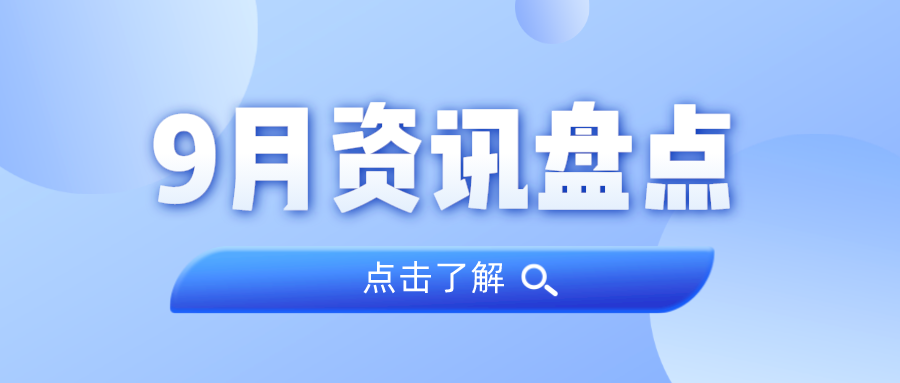 资讯盘点丨ladbrokes立博集团9月热点