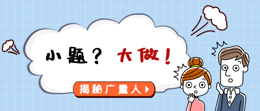 量圈儿NO.112｜小题？？？？？大做！