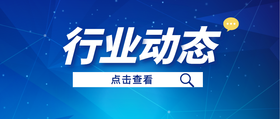 行业动态丨三部门印发重要通知！严格生态保；；；；；；ず煜吖芾