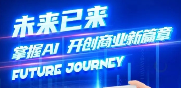 奢圈推出AI商业培训，，，，，，助力智能商业新变革