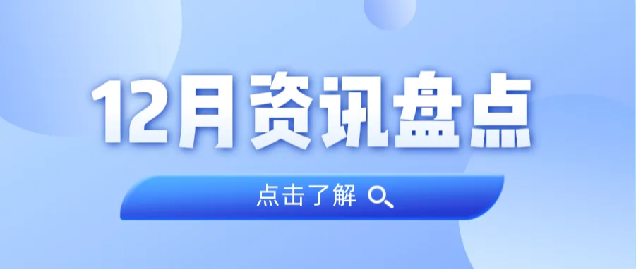 资讯盘点丨ladbrokes立博集团12月热点