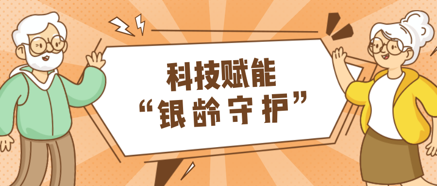 乡村数汇｜利用科技守护老年人健康？？？？？？？？智慧养老，，，，，，，生活更美好！