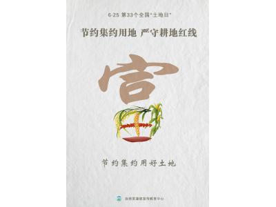 今天，，，，，，，第33个全国“土地日”