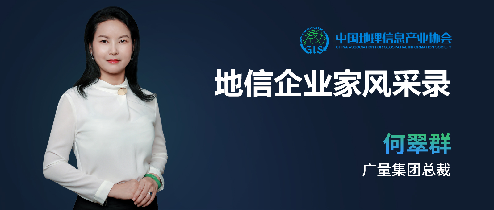 地信企业家banner（ladbrokes立博测绘何翠群）.jpg